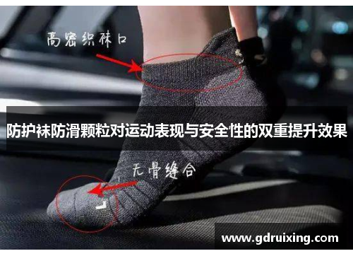 防护袜防滑颗粒对运动表现与安全性的双重提升效果