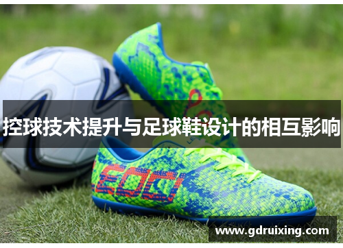 控球技术提升与足球鞋设计的相互影响