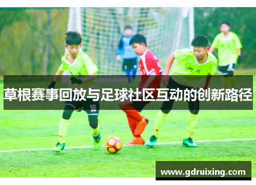 草根赛事回放与足球社区互动的创新路径