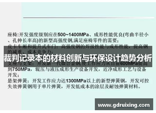 裁判记录本的材料创新与环保设计趋势分析