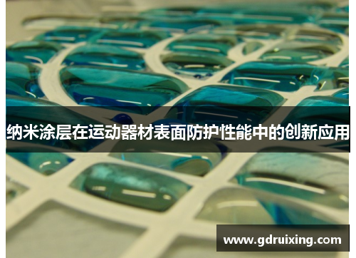 纳米涂层在运动器材表面防护性能中的创新应用