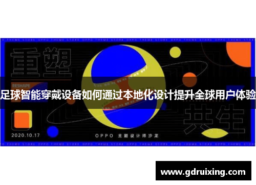 足球智能穿戴设备如何通过本地化设计提升全球用户体验