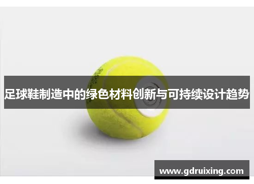 足球鞋制造中的绿色材料创新与可持续设计趋势